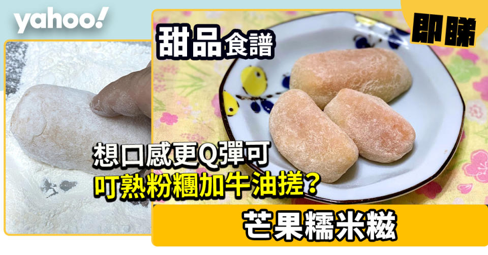 甜品食譜│芒果糯米糍  想口感更Q彈可叮熟粉糰加牛油搓？