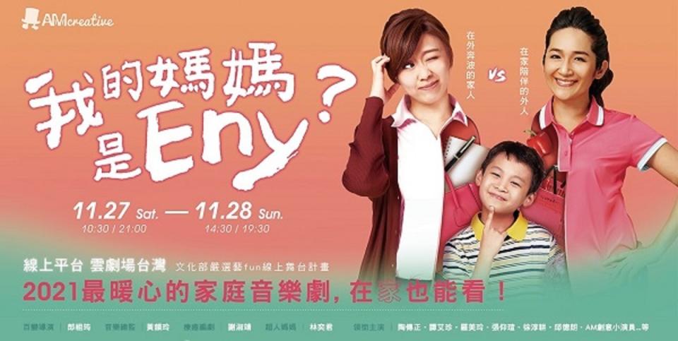 《我的媽媽是Eny？》將在11月27到28日在雲劇場臺灣線上播映