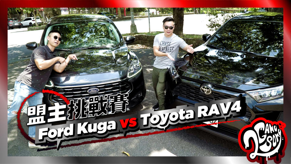 【盟主挑戰賽】Ford Kuga vs Toyota RAV4 集評誰有勝算？