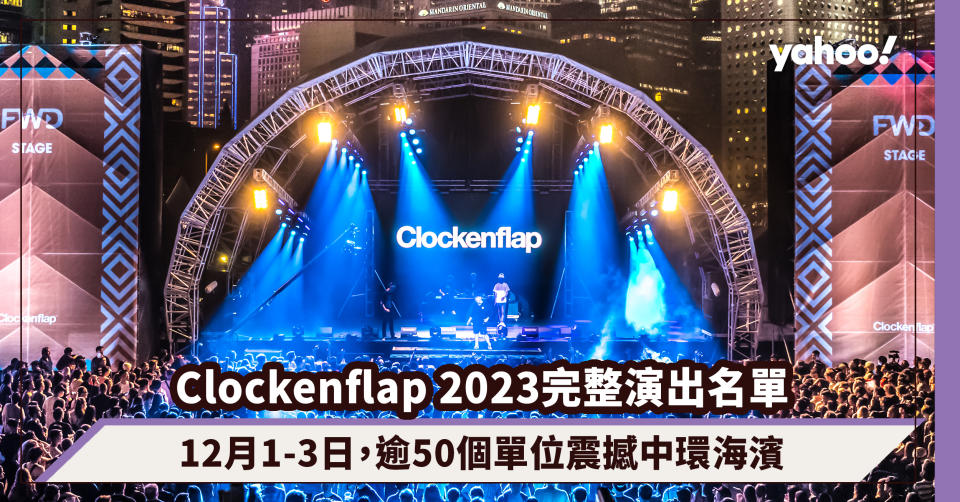 Clockenflap 2023｜12月完整演出名單與時間公布：Pulp、Yoasobi、草東沒有派對、竇靖童等逾50個單位震撼中環海濱