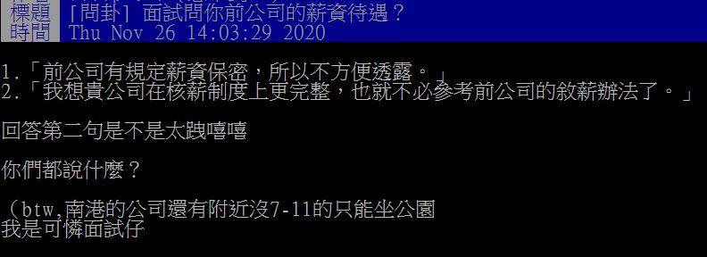 原PO詢問網友，面試被問前公司的薪資待遇時，「你們都說什麼？」（圖／翻攝自PTT）