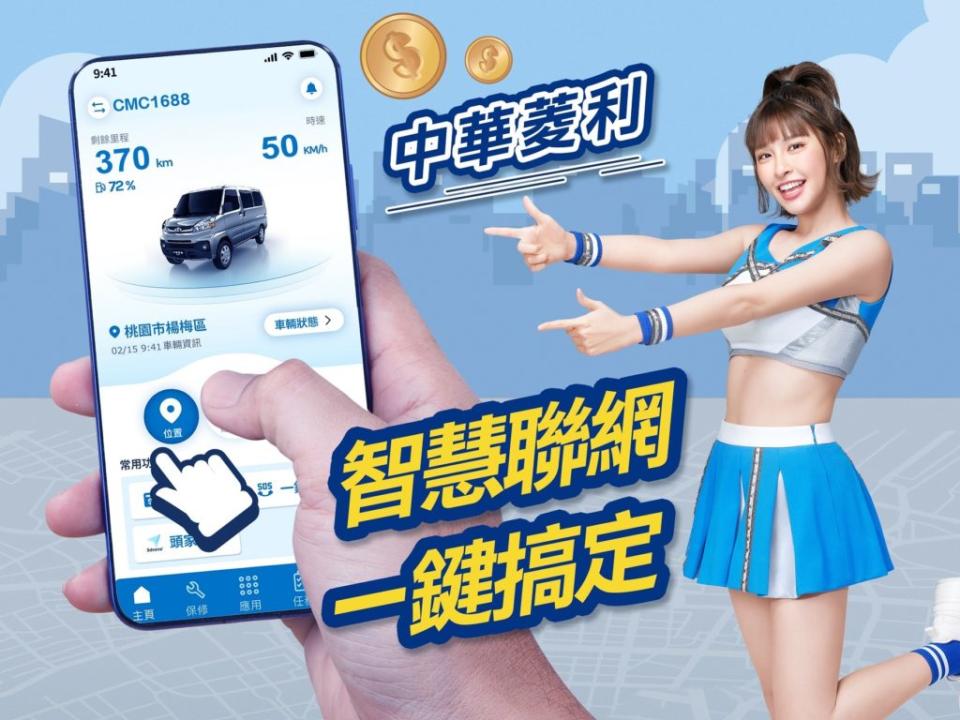 為頭家推出強化車輛管理利器「CMC Connect」智慧聯網APP。(圖片來源 / 中華菱利)