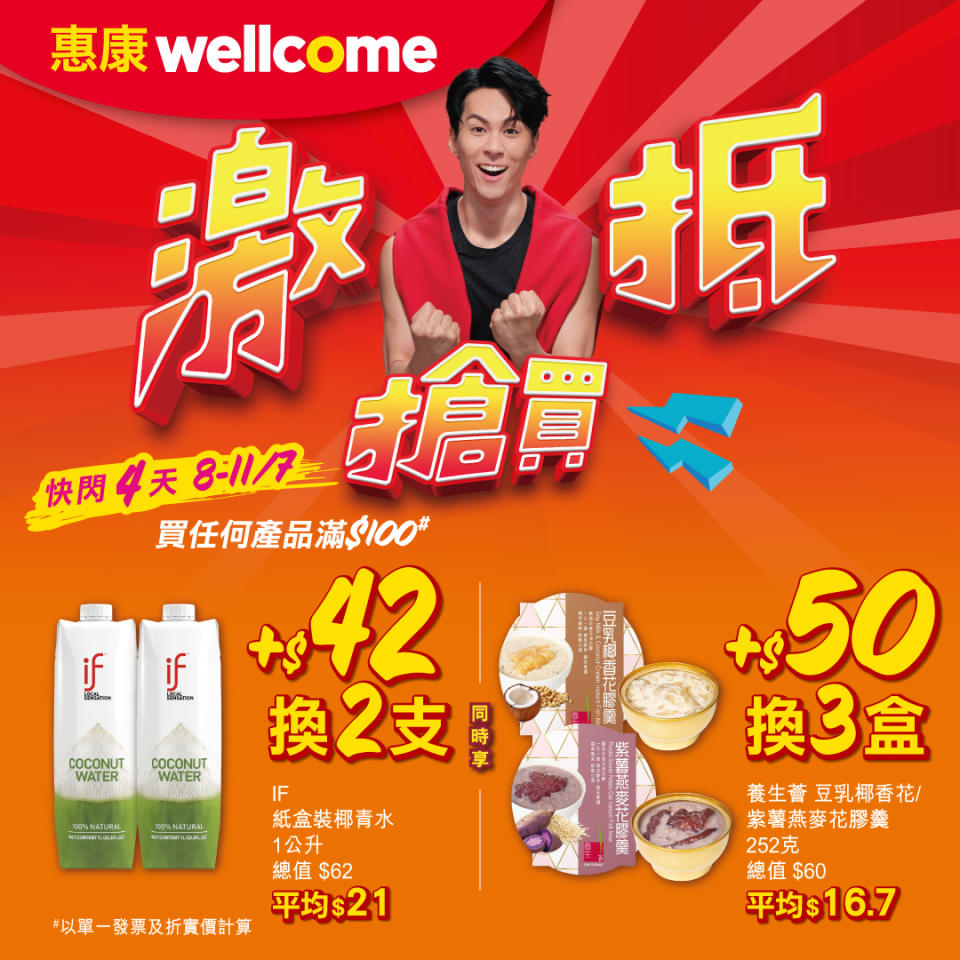 【惠康】買滿$100 可加$42換購2枝IF紙盒裝椰青水（08/07-11/07）