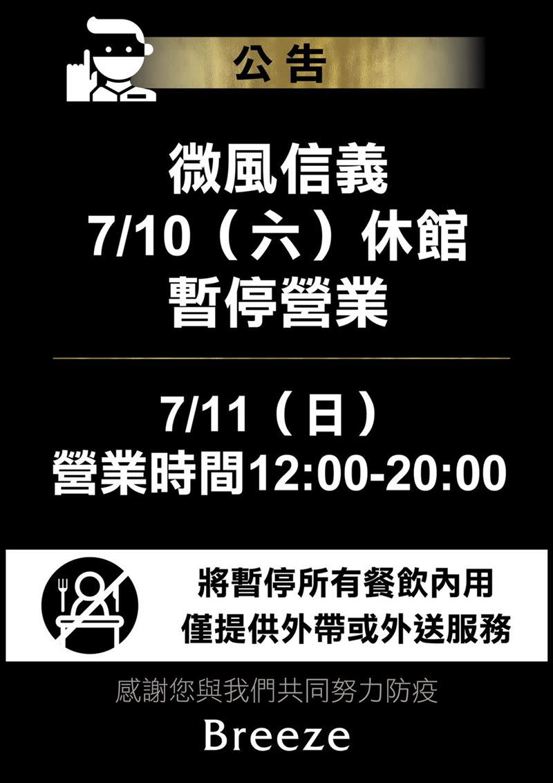 微風信義緊急公告今日休館，暫停營業一天。（圖／翻攝自微風信義Breeze Xin Yi臉書）