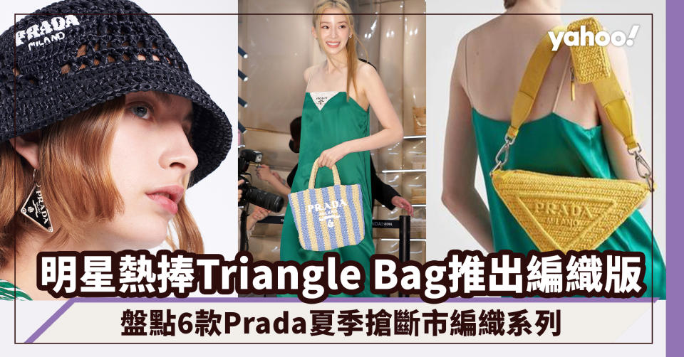 Prada手袋｜明星熱捧Triangle Bag推出編織版！盤點6款夏季搶斷市編織系列