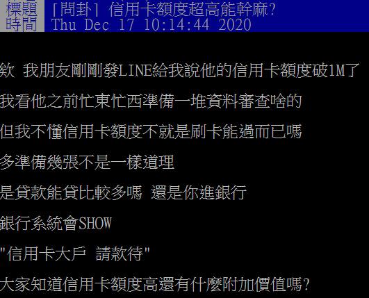 原PO好奇信用卡額度超高能幹嘛？。（圖／翻攝自PTT）