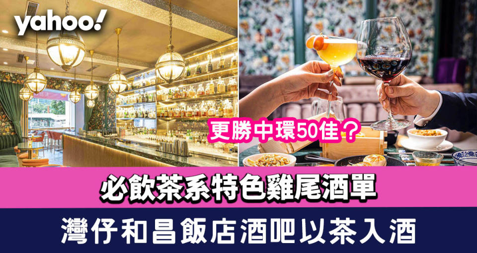 灣仔酒吧│和昌飯店酒吧以茶入酒！必飲茶系特色雞尾酒單更勝中環50佳