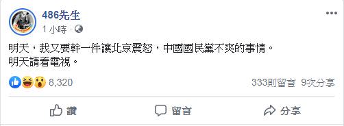 486先生發文預告。（圖／翻攝自486先生臉書）