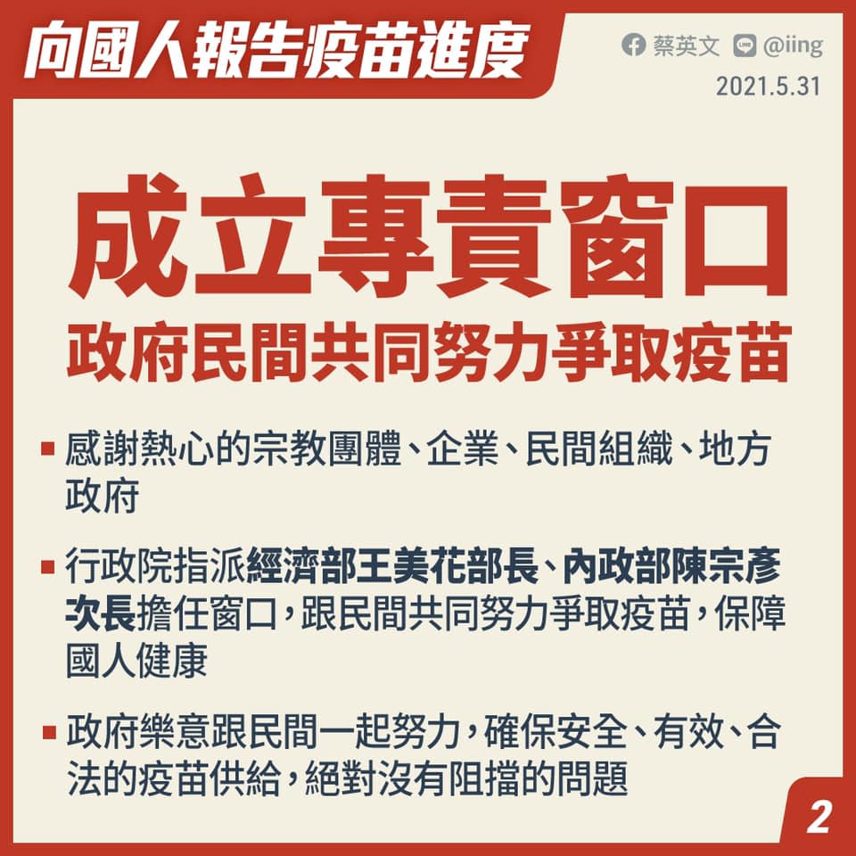 總統表示政府很樂意跟民間一起努力爭取疫苗。（圖／翻攝自蔡英文臉書）