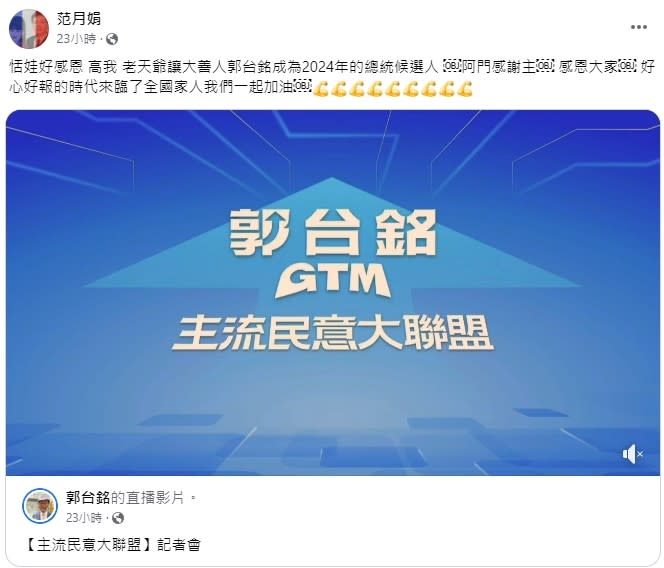 <cite>恬娃得知郭台銘宣佈參選後相當高興。（圖／翻攝自FB／范月娟）</cite>