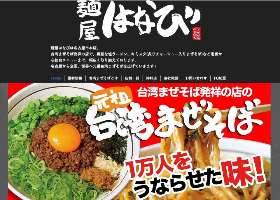 日本專賣「台灣乾拌麵」店家 食物中毒遭停業3天（取自「麵屋花火」（menya hanabi）網站）