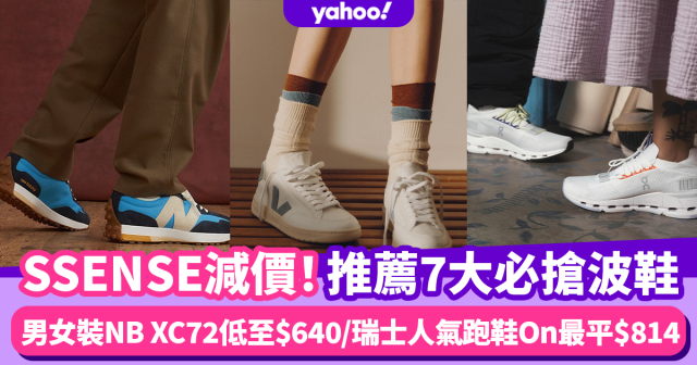 New Balance、Veja都有折！SSENSE季度狂減7大必搶波鞋