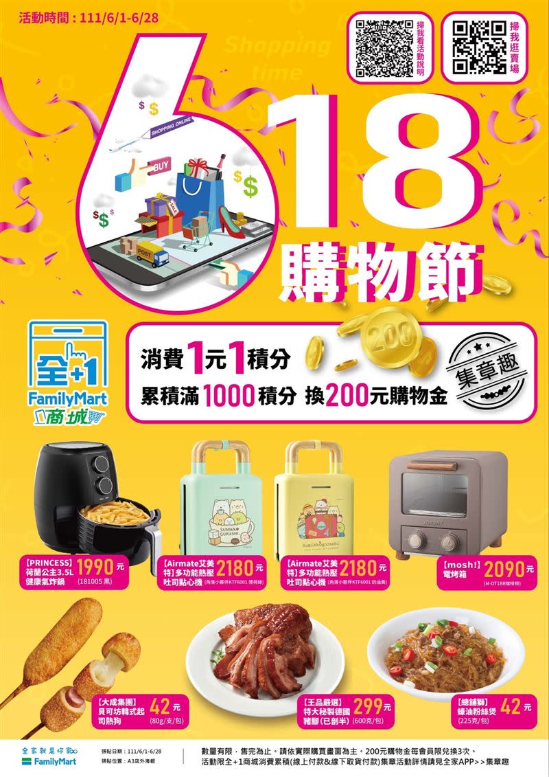 全家參戰618購物節，推出「618年中慶專館」，以美型家電與冷凍美食兩大夯品迎戰，即日起更有三波段免運優惠。（圖／全家提供）