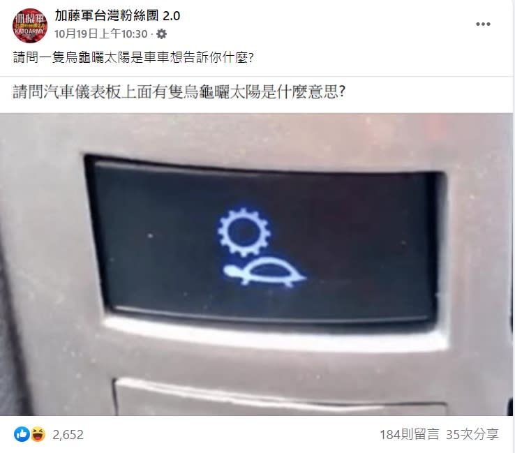 網友發現儀表板有「烏龜曬太陽」的符號。（圖／翻攝自「加藤軍台灣粉絲團2.0」臉書）