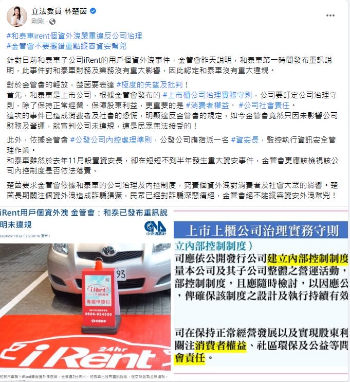 iRent個資外洩，立委林楚茵在臉書po痛批金管會輕放是「縱容資安幫兇，造成詐騙猖獗」。圖/林楚茵提供