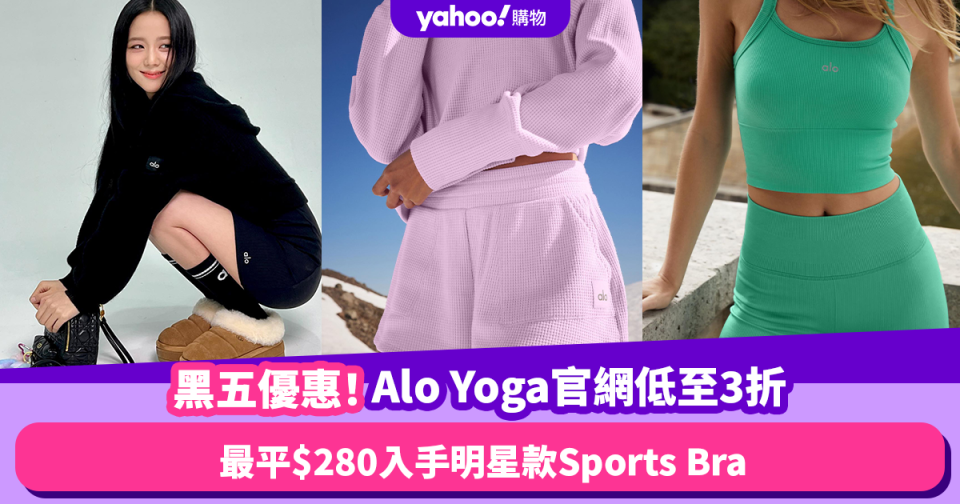 Black Friday優惠2023︱Alo Yoga官網黑色星期五低至3折！最平$280入手明星款Sports Bra