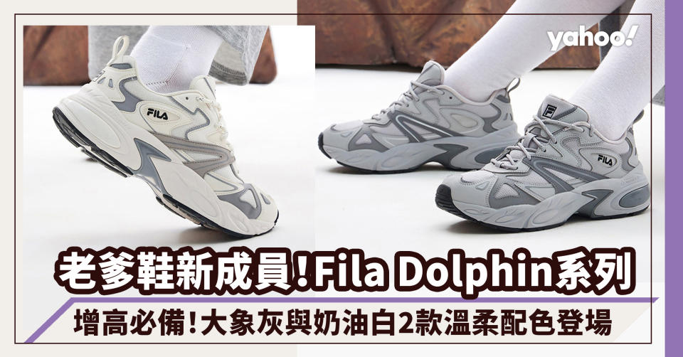 Fila老爹鞋2022新成員！秒速增高Dolphin系列 大象灰與奶油白2款溫柔配色登場