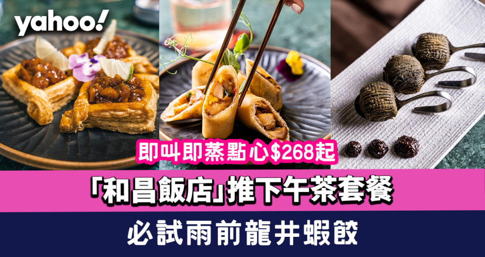 灣仔美食｜「和昌飯店」推出點心下午茶套餐 即叫即蒸點心$268起