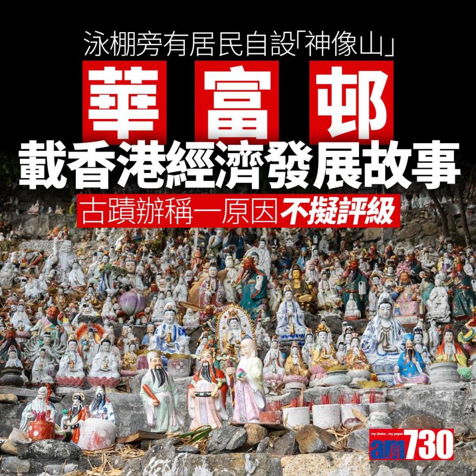 華富邨重建｜承載戰後香港經濟起飛歷史　古蹟辦不擬評級僅倡保留標誌物件（am730製圖）