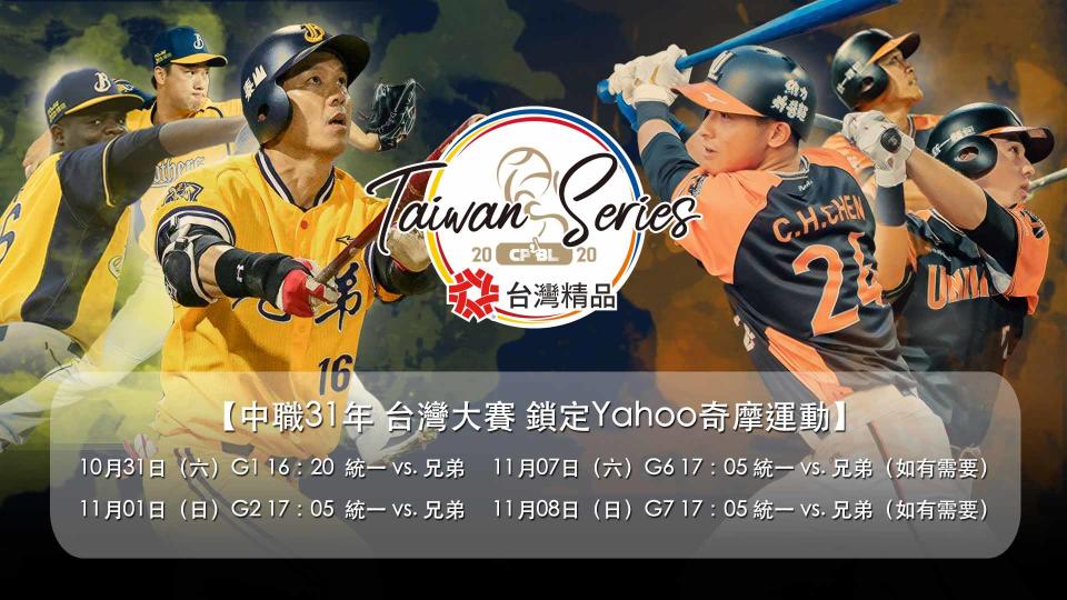 Yahoo奇摩運動服務中職球迷，2020台灣大賽所有中信兄弟主場比賽都將提供球賽直播服務。