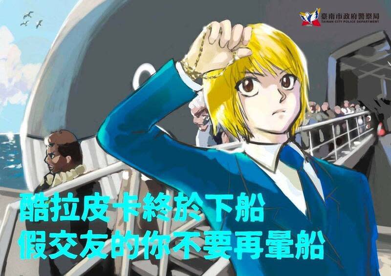 台南市警局犯罪預防科2022年趁著當時知名日本漫畫《獵人》宣布重新連載的話題，運用時事二創漫畫角色，卻被民眾檢舉涉嫌抄襲。   圖：台南市警局犯罪預防科提供