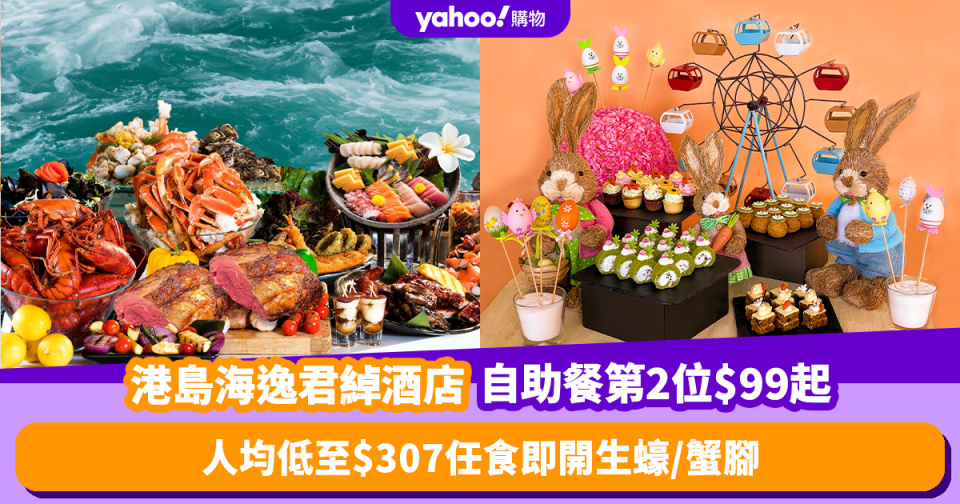 自助餐優惠｜港島海逸君綽酒店自助餐限量第二位加$99！人均$307起任食生蠔／蟹腳 另設復活節主題自助晚餐