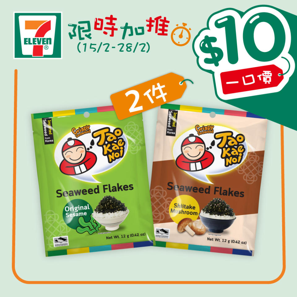 【7-11】$10一口價限時加推優惠（15/02-28/02）