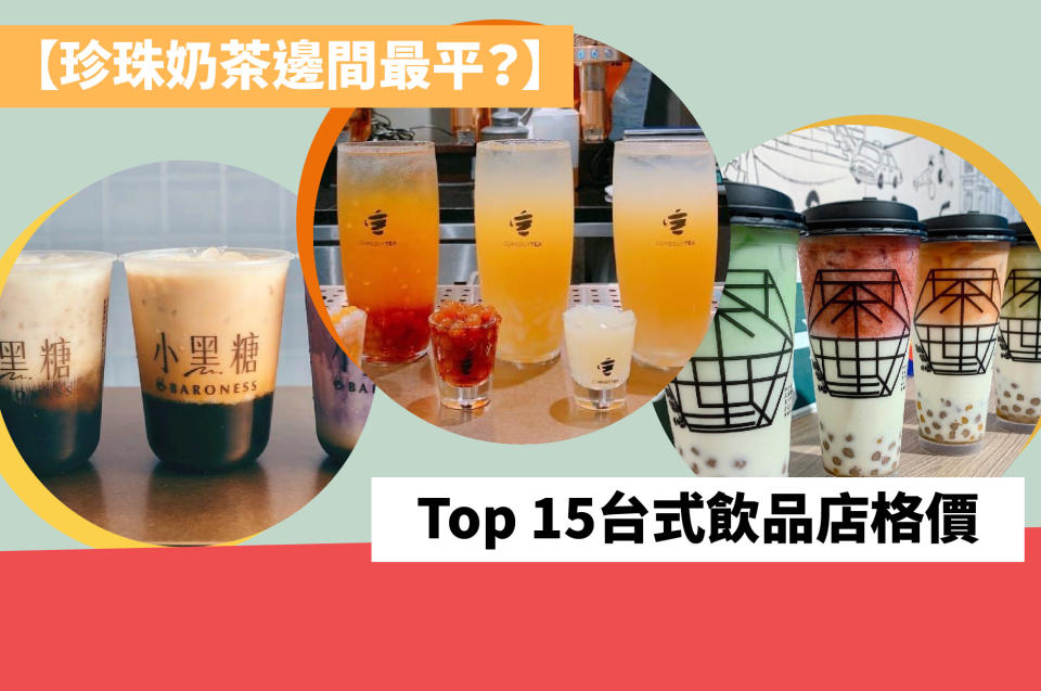 【珍珠奶茶邊間最平？】Top 15台式飲品店格價