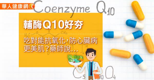 輔酶Q10好夯　吃對能抗氧化，防心臟病更美肌？藥師說…