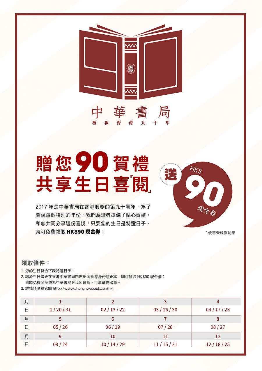 中華書局 全年有禮 生日優惠