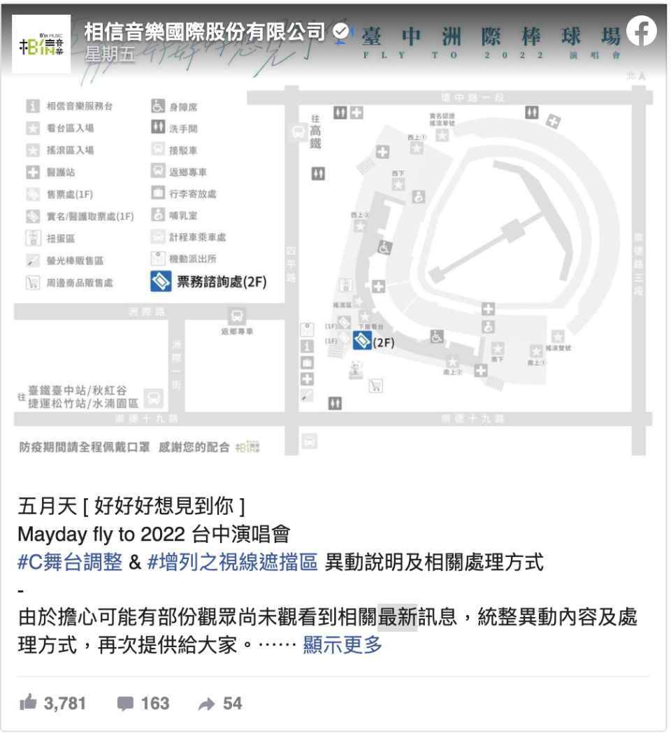 五月天台中演唱會「開唱前一天才宣佈移位」惹報怨…相信音樂緊急補救 歌迷：有誠意