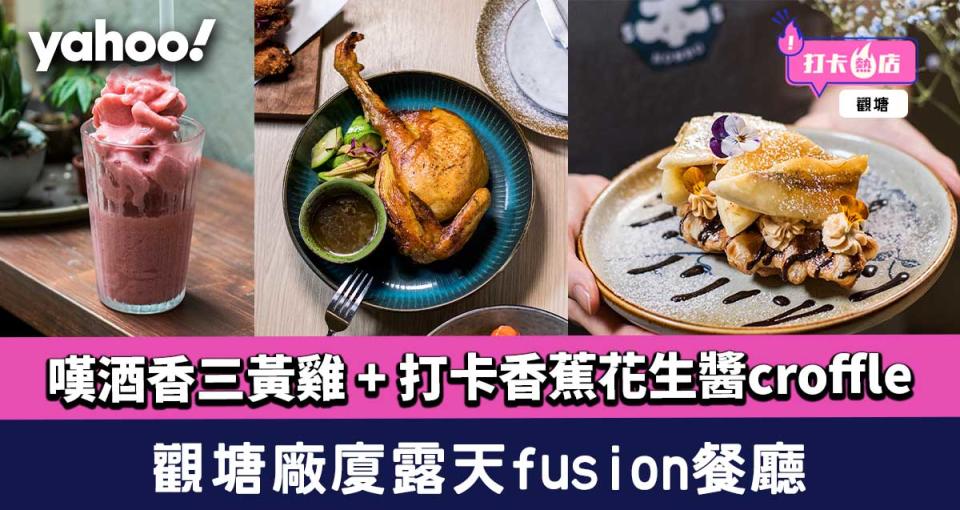 觀塘美食︱廠廈露天fusion餐廳 嘆酒香三黃雞 + 打卡香蕉花生醬croffle
