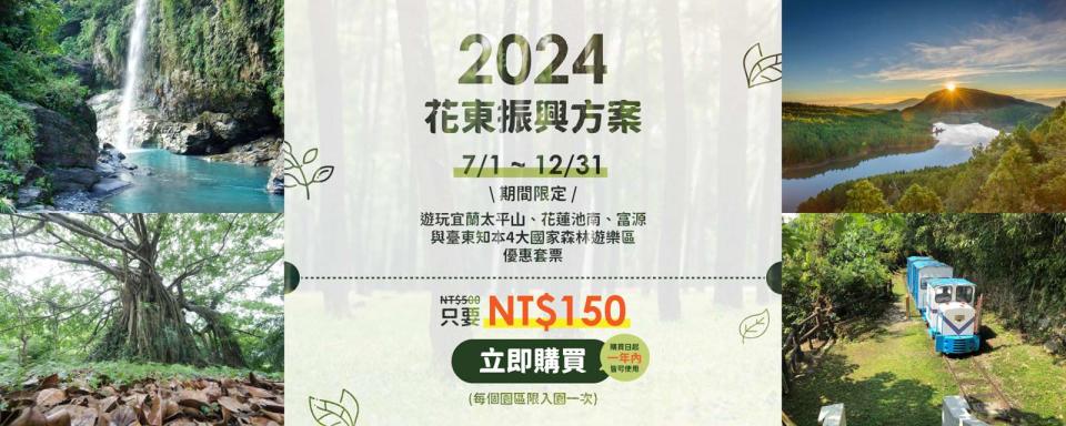 林業保育署113年花東振興電子套票（圖片來源：農業部林業及自然保育署）