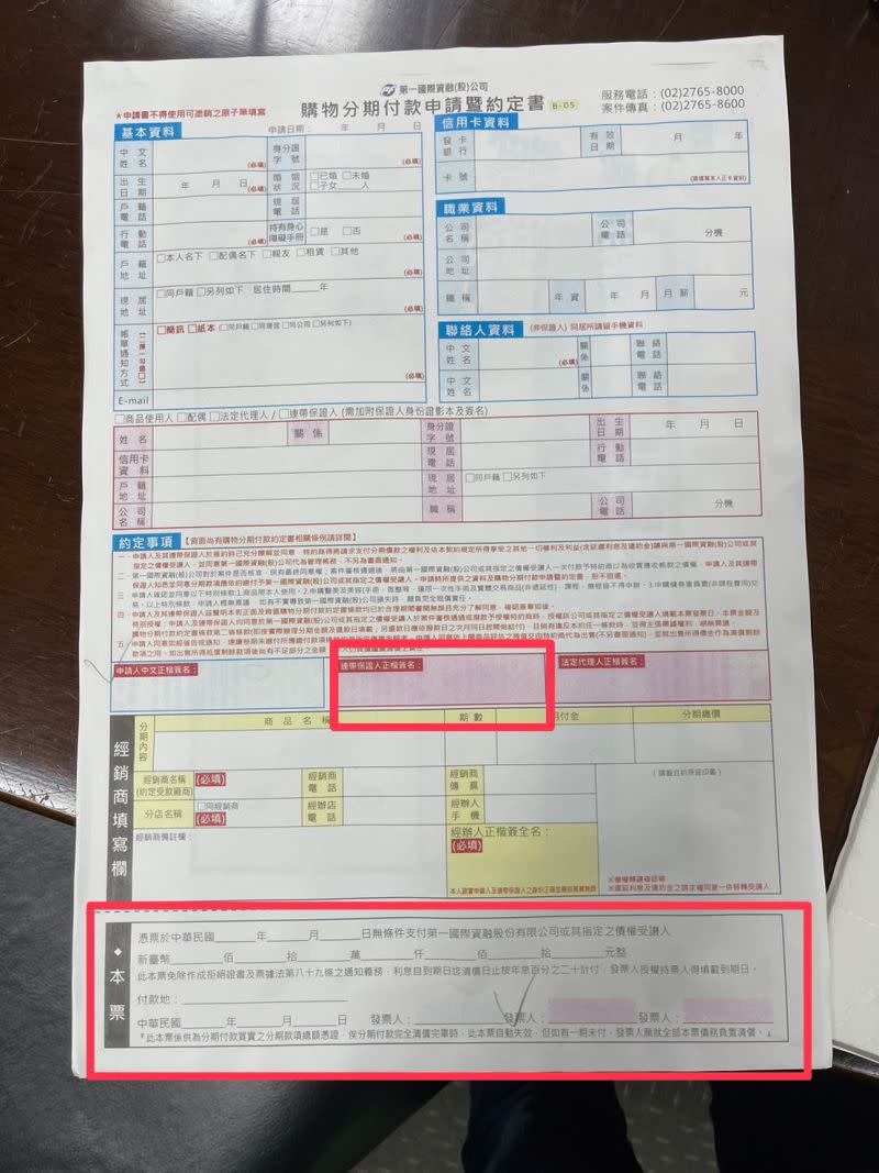 ▲消保處發現15家業者全趁消費者需要高額貸款時要求簽下「購物分期付款申請暨約定書」，一般消費者可能就傻傻簽下去，但上頭「連帶保證人」、「空白本票」欄位（紅框處）卻隱藏大大陷阱。（圖／記者汪睿琦攝）