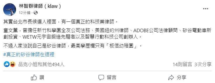 林智群透露，童文薰是在美國科技業當過律師的真正矽谷律師。（翻攝自林智群臉書）