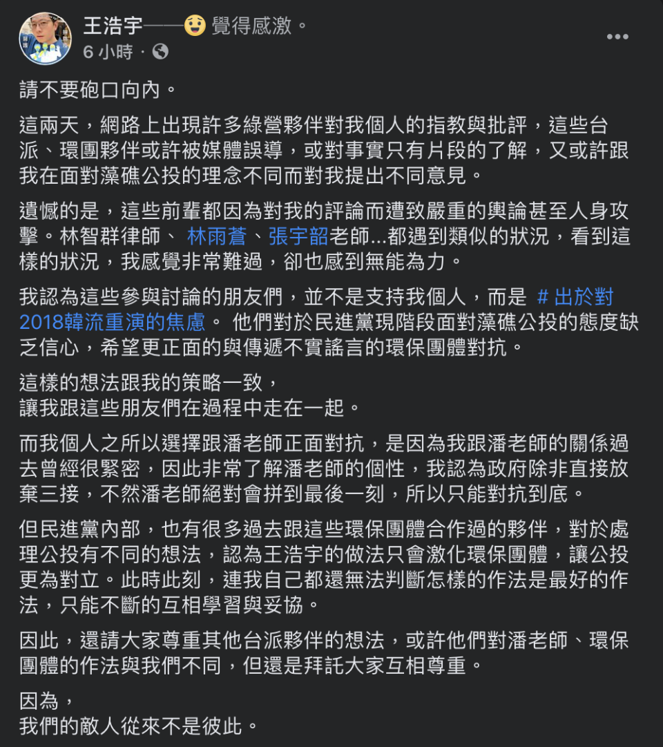 王浩宇10日凌晨於臉書感性喊話，請不要砲口向內，「敵人從來不是彼此」。   圖：翻攝自王浩宇臉書