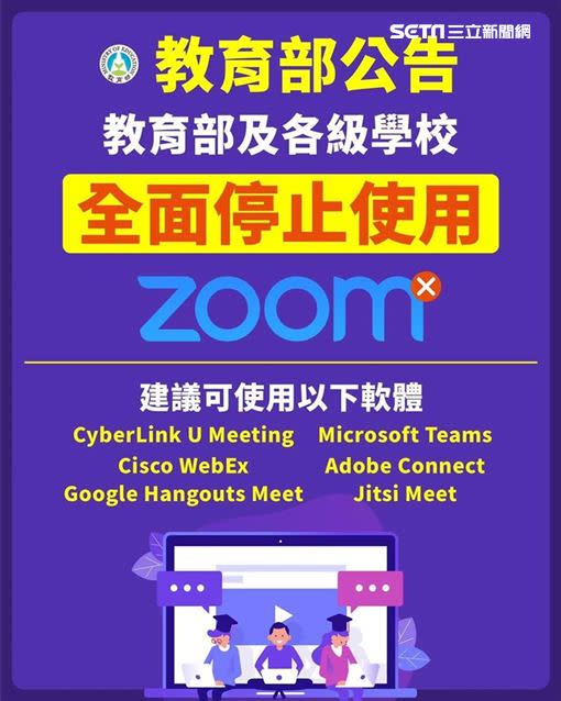 教育部發出公告，勒令全國各級學校全面禁用Zoom視訊軟體。（圖／翻攝自教育部臉書）