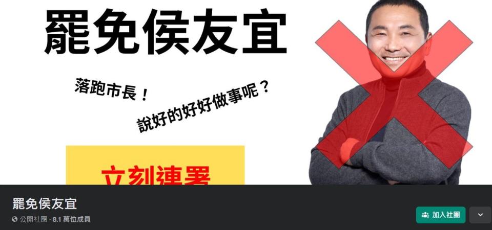 臉書社團「罷免侯友宜」截至今日已破8萬人加入。（翻攝自罷免侯友宜臉書社團）