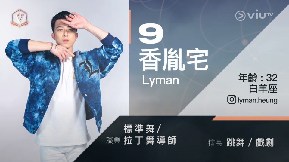 全民造星5參賽者：9號香胤宅Lyman