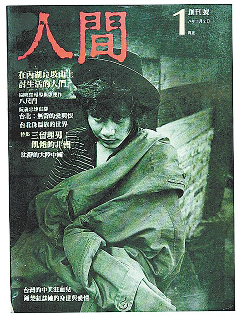 陳映真創辦的《人間》雜誌以追尋真實與人文關係為主。（本報資料照片）