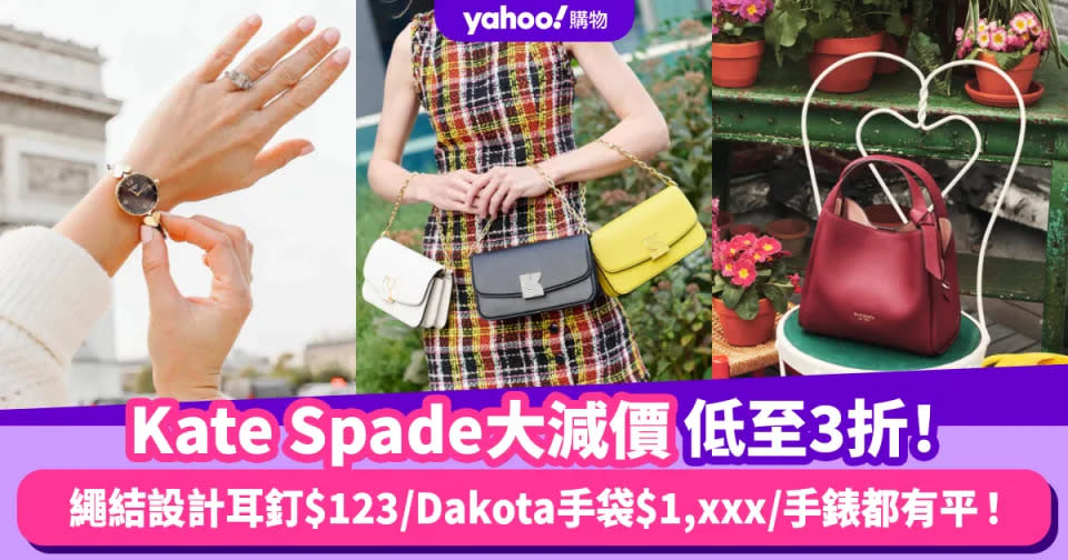 Prime Day優惠2024｜Kate Spade大減價低至3折！繩結設計耳釘只需$123/新款Dakota手袋$1,xxx/手錶都有平！