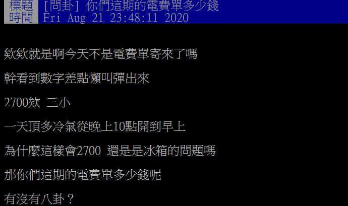 原PO這期電費2700元。（圖／翻攝自PTT）