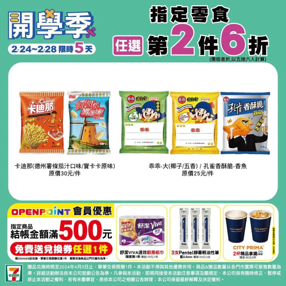 <strong>7-11OPENPOINT會員購買指定商品滿500元送好禮兌換券1張。（圖／翻攝自7-11臉書）</strong>