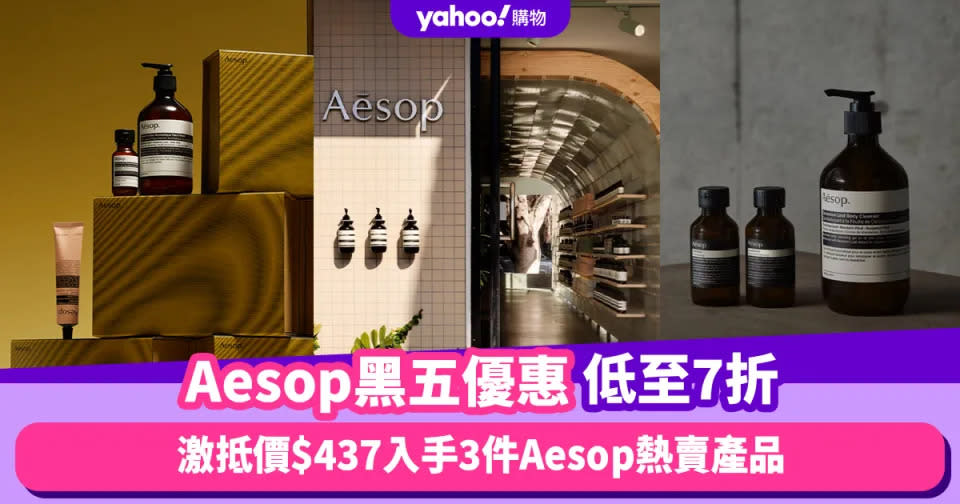 Black Friday優惠2023｜Aesop限時低至7折！$437入手3件Aesop熱賣產品／皇牌護手霜只需$170