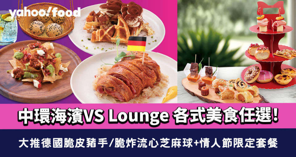 中環海濱VS Lounge 各式美食任選！大推德國脆皮豬手/脆炸流心芝麻球+情人節限定套餐