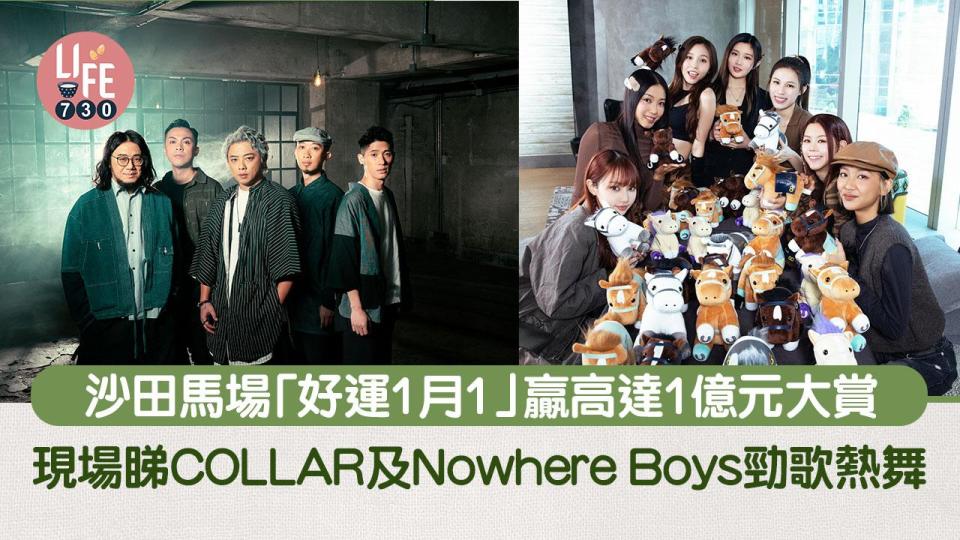 元旦2024｜沙田馬場「好運1月1」現場睇COLLAR及Nowhere Boys音樂表演！贏取高達1億港元好運大賞