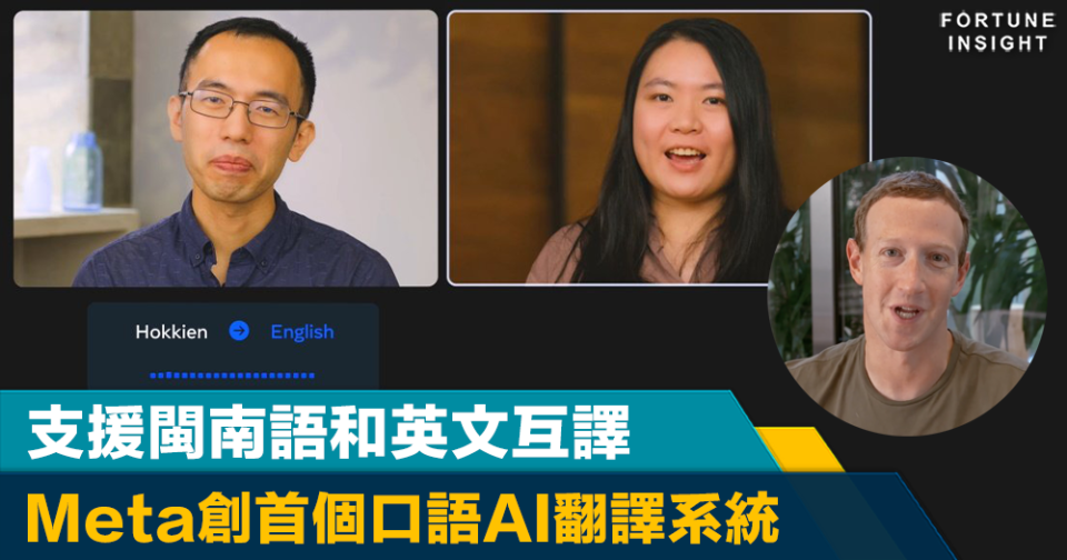 人工智能｜Meta創首個口語AI翻譯系統 支援閩南語和英文互譯