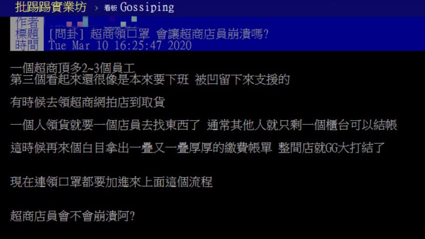 口罩實名制2.0上路後是否會讓超商員工崩潰？引起網友熱議。(圖／翻攝自批踢踢)