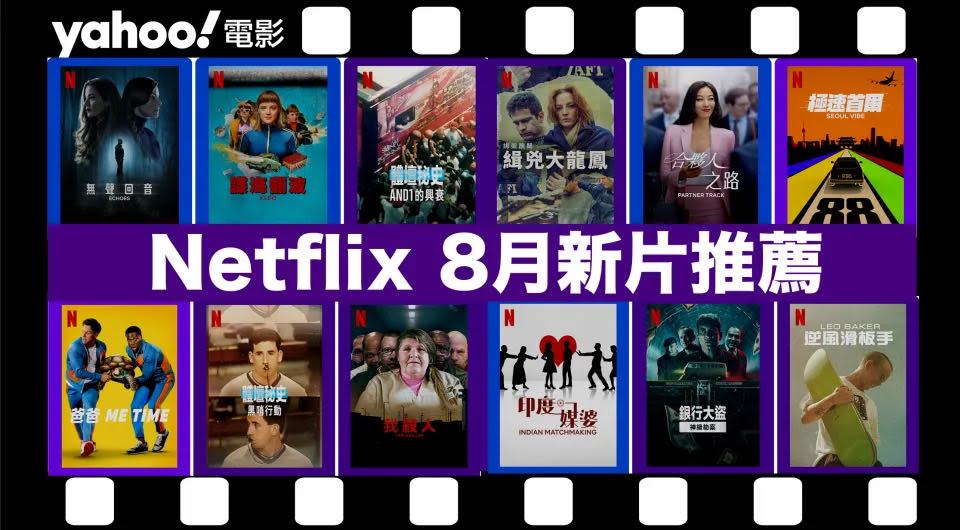 【Netflix 8月新片】29部Netflix必睇劇集電影推薦！《我殺了我爸爸》、《無聲回音》、《體壇秘史》