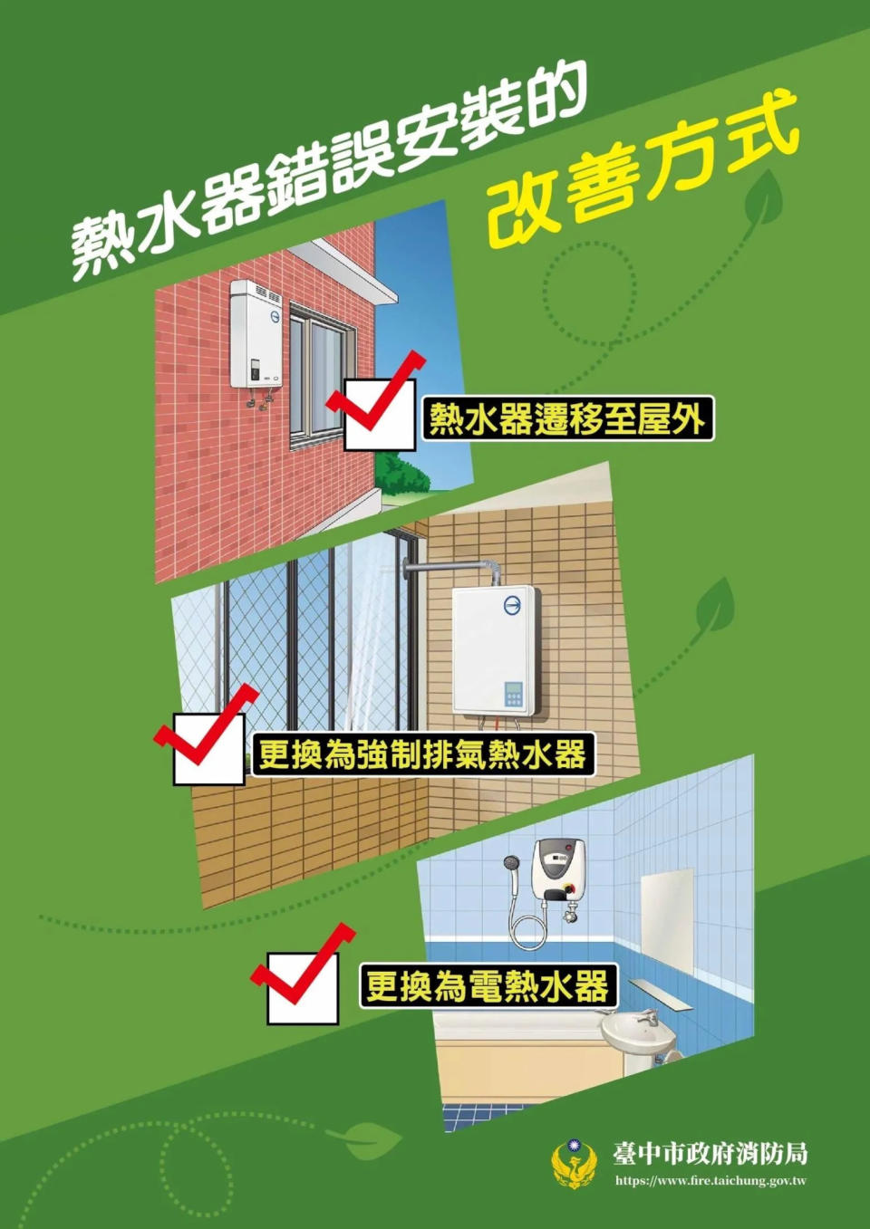 <strong>台中市消防局宣導熱水器安裝改善方式。（圖／翻攝畫面）</strong>